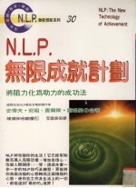 N.L.P.无限成就计划