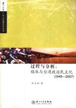过程与分析 媒体与台湾政治民主化 1949-2007
