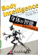 身体的智能:智能科学新视角