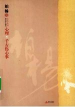 心理,千古伤心事