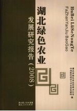 湖北绿色农业发展研究报告 2008