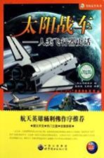 太阳战车 人类飞行器史话