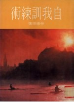 自我训练术
