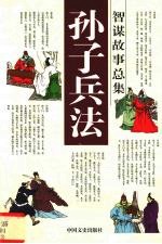 孙子兵法智谋故事总集 虚实篇