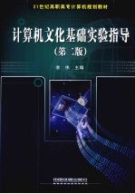 计算机文化基础实验指导