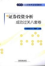 证券投资分析成功过关八套卷