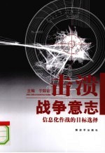 击溃战争意志 信息化作战的目标选择