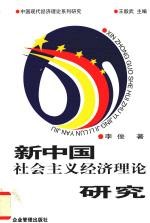 新中国社会主义经济理论研究