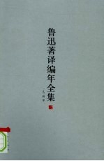 鲁迅著译编年全集 16