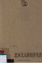 北宋文人的经济生活