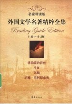 外国文学名著精粹全集 1891-1912卷 名家导读版