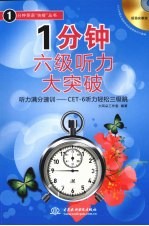 1分钟六级听力大突破