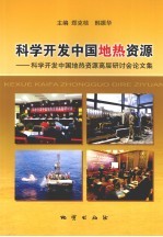 科学开发中国地热资源:科学开发中国地热资源高层研讨会论文集