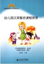 幼儿园汉英整合课程探索
