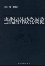 当代国外政党概览