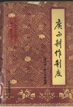 广西耕作制度