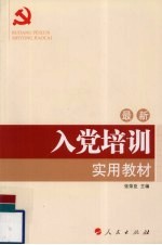 最新入党培训实用教材