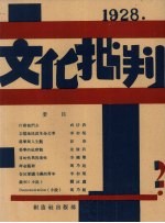 文化批判 第二号