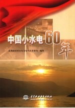 中国小水电60年