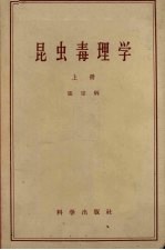昆虫毒理学 上