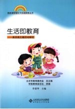 生活即教育 真实践主题活动探究