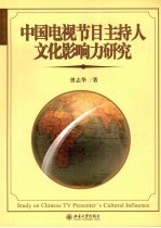 中国电视节目主持人文化影响力研究