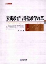 素质教育与课堂教学改革