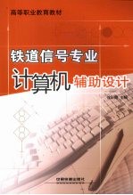 铁道信号专业计算机辅助设计