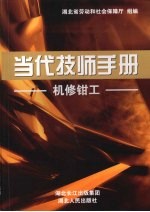 当代技师手册 机修钳工