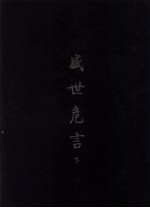 盛世危言 下