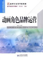 动画角色品牌运营