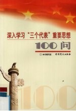 深入学习“三个代表”重要思想100问