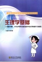 生理学基础
