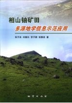 相山铀矿田多源地学信息示范应用