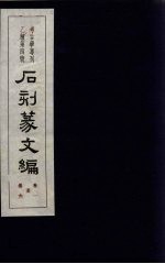 石刻篆文编 卷1-6