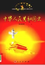 中华人民共和国史 1949-2009