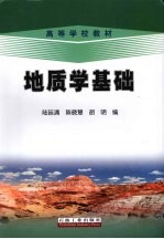 地质学基础