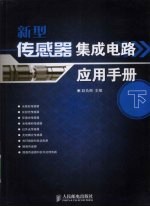 新型传感器集成电路应用手册 下