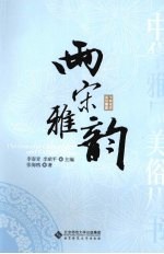 两宋雅韵