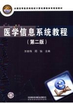 医学信息系统教程