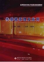 传感器原理及应用