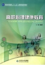 高职心理健康教育
