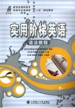 实用阶梯英语 语法教程