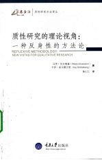 质性研究的理论视角 一种反身性的方法论
