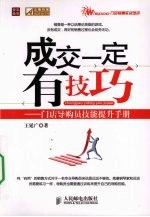 成交一定有技巧 门店导购员技能提升手册