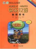快乐汉语 西班牙语版 教师用书