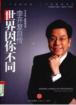 世界因你不同 李开复自传