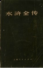 水浒全传 中