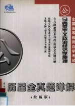 全国高等教育自学考试 公共政治课(本科段)历届全真题详解 马克思主义政治经济学原理