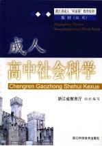 成人高中社会科学